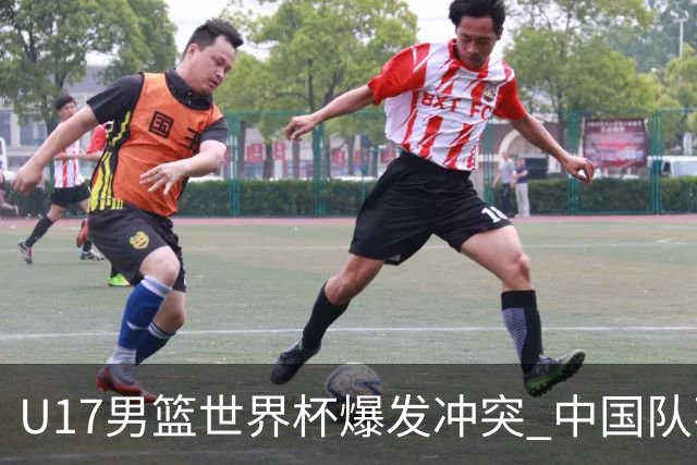 U17男篮世界杯爆发冲突 中国队不敌立陶宛淘汰赛战法国